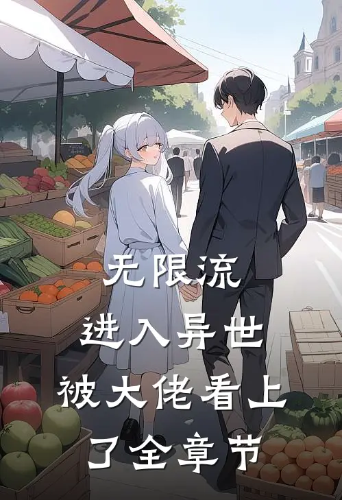 无限流：进入异世，被大佬看上了全章节