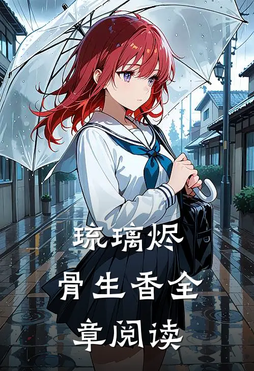 琉璃烬，骨生香全章阅读