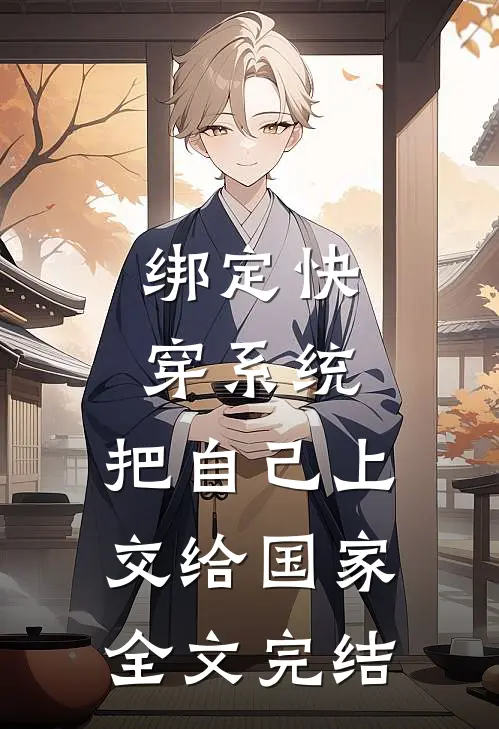 绑定快穿系统，把自己上交给国家全文完结