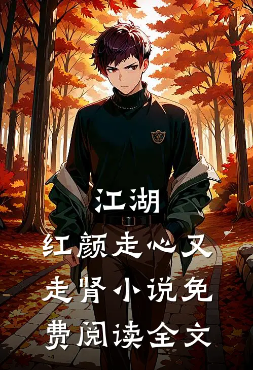 江湖：红颜走心又走肾小说免费阅读全文