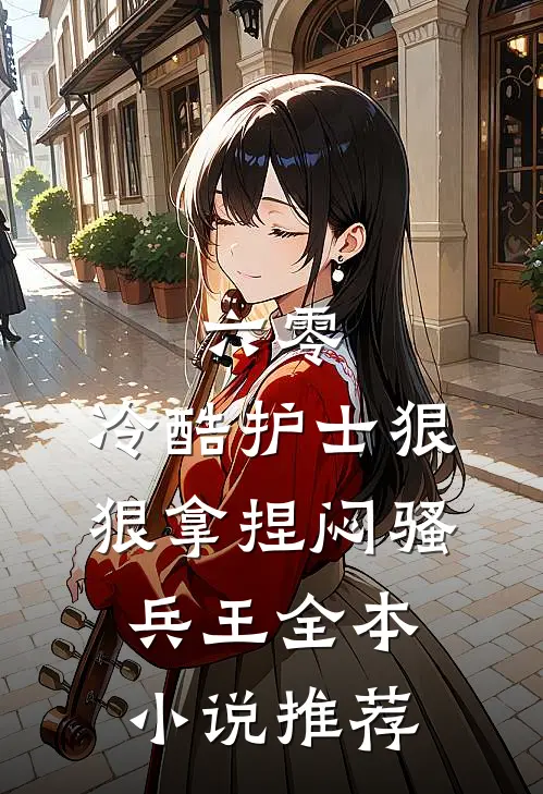 六零，冷酷护士狠狠拿捏闷骚兵王全本小说推荐