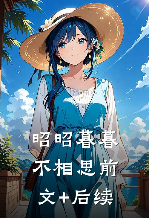 昭昭暮暮不相思前文+后续