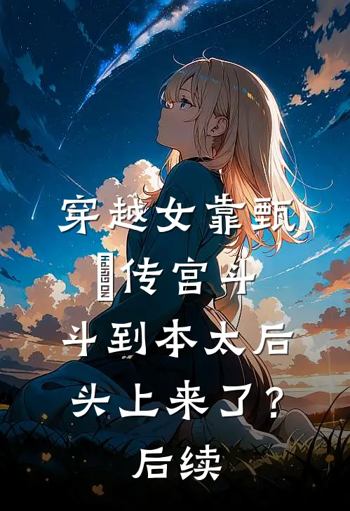 穿越女靠甄嬛传宫斗，斗到本太后头上来了？后续