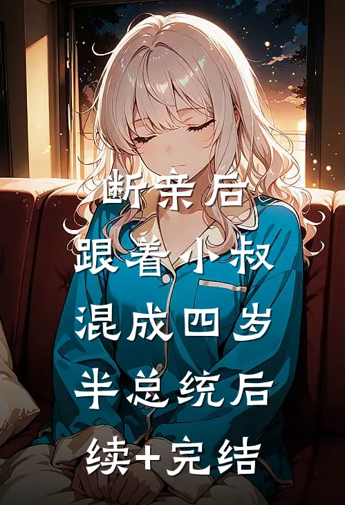 断亲后，跟着小叔混成四岁半总统后续+完结