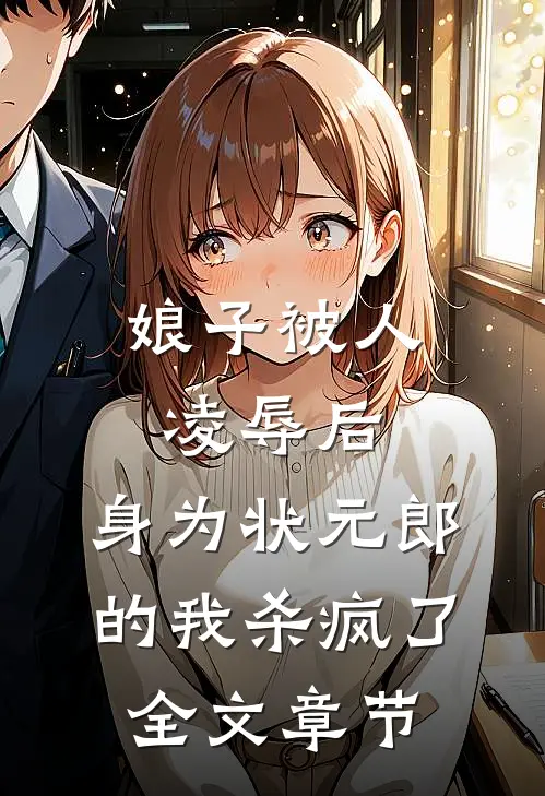娘子被人凌辱后，身为状元郎的我杀疯了全文章节