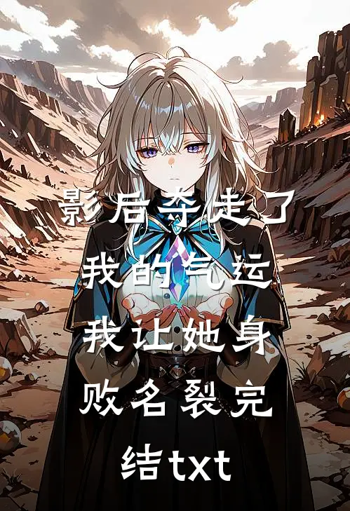 影后夺走了我的气运，我让她身败名裂完结txt