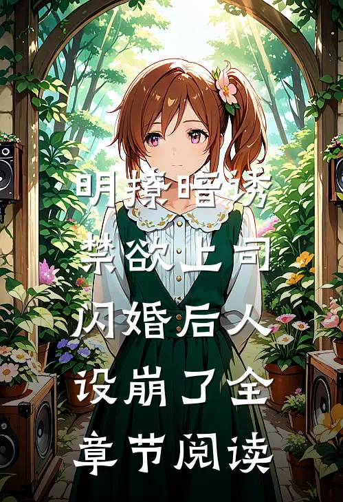 明撩暗诱，禁欲上司闪婚后人设崩了全章节阅读