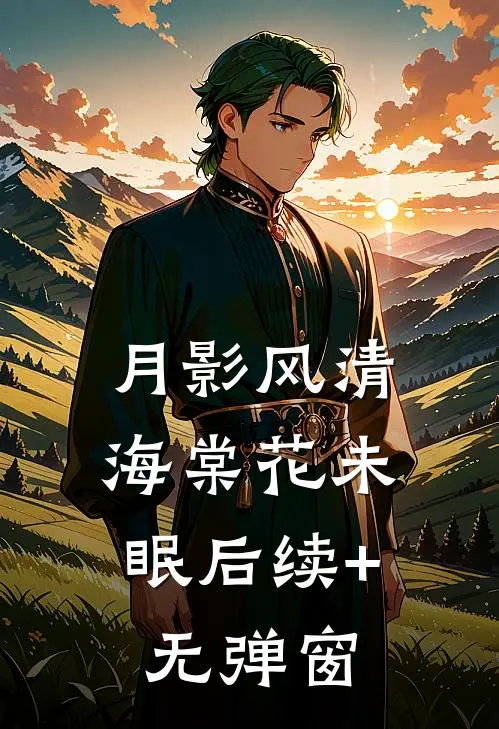 月影风清，海棠花未眠后续+无弹窗