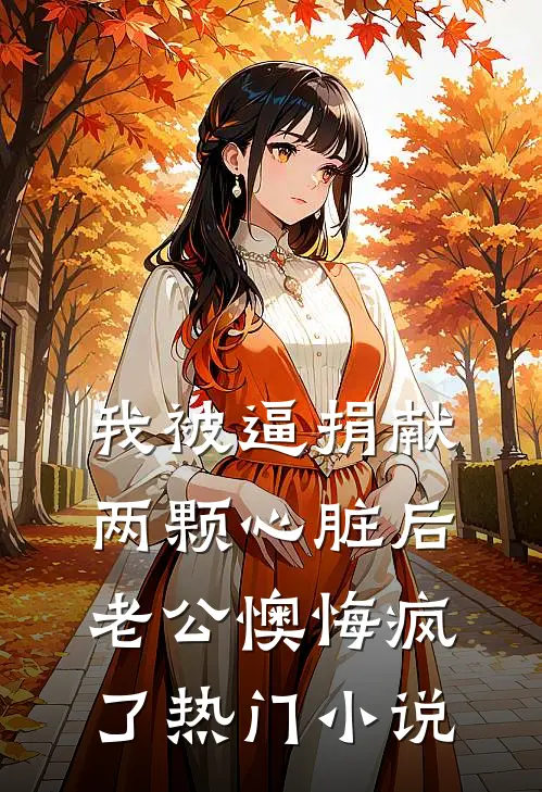 我被逼捐献两颗心脏后，老公懊悔疯了热门小说