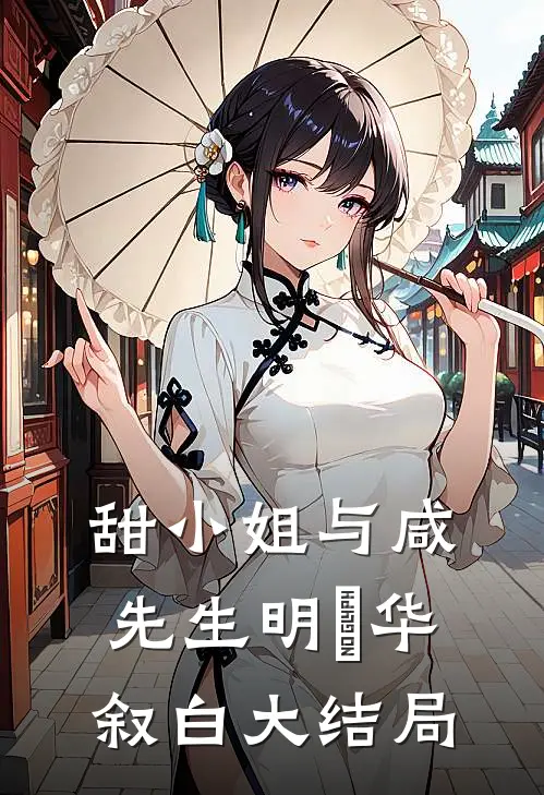 甜小姐与咸先生明晞华叙白大结局