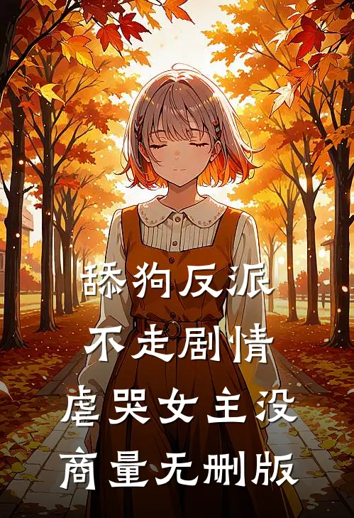 舔狗反派不走剧情，虐哭女主没商量无删版