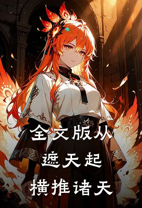 全文版从遮天起，横推诸天