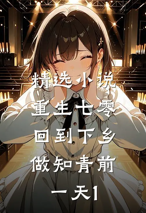 精选小说重生七零：回到下乡做知青前一天1
