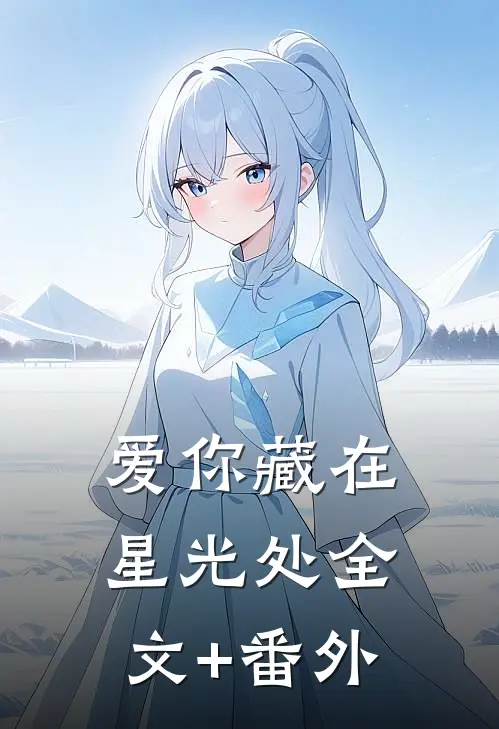 爱你藏在星光处全文+番外