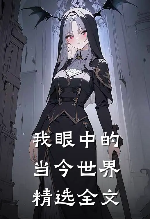 我眼中的当今世界精选全文