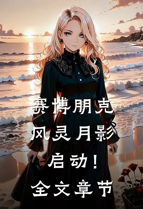 赛博朋克：风灵月影启动！全文章节