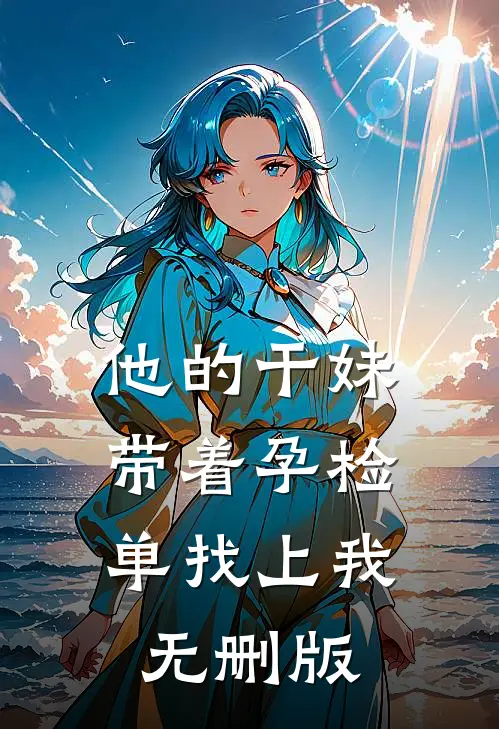 他的干妹带着孕检单找上我无删版