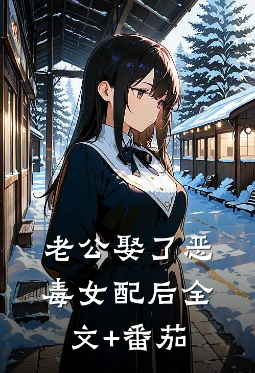 老公娶了恶毒女配后全文+番茄