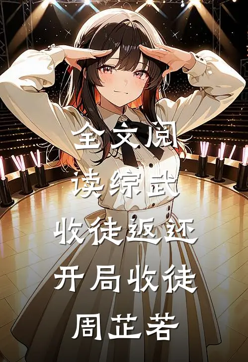 全文阅读综武：收徒返还，开局收徒周芷若