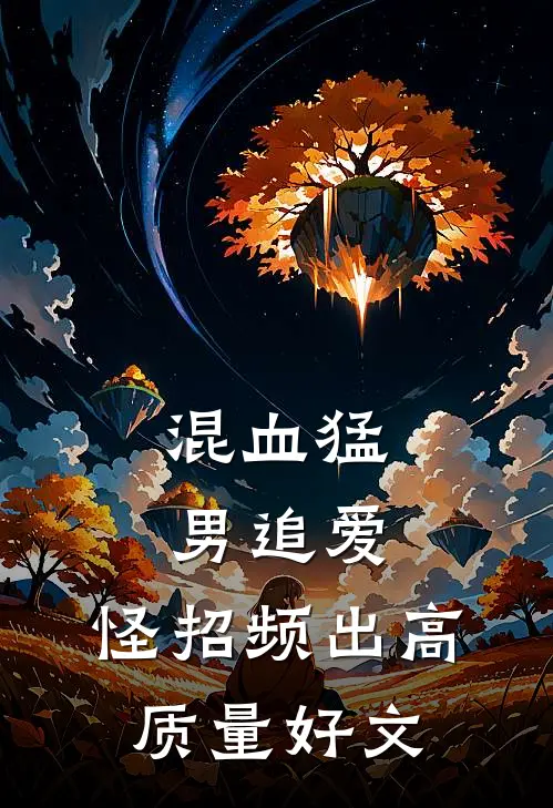 混血猛男追爱，怪招频出高质量好文