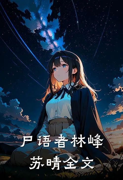 尸语者林峰苏晴全文