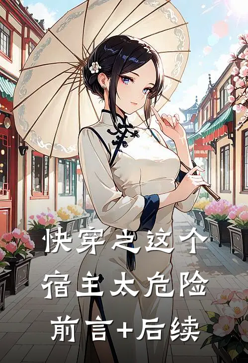 快穿之这个宿主太危险前言+后续