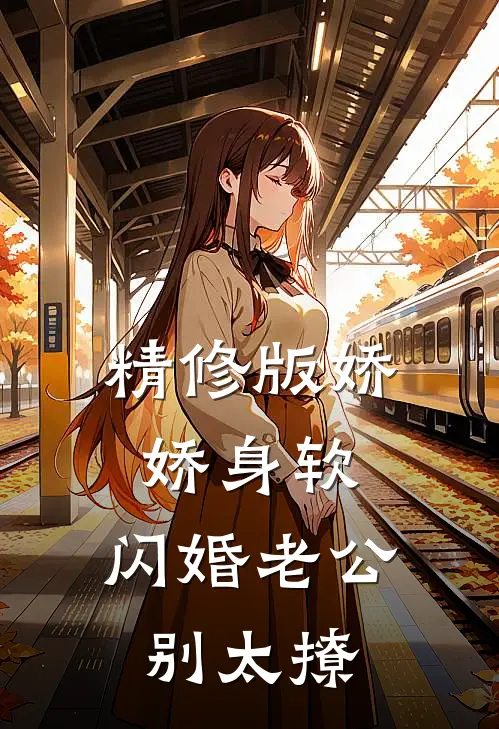 精修版娇娇身软，闪婚老公别太撩