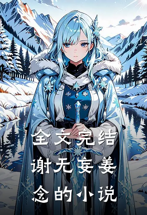 全文完结谢无妄姜念的小说
