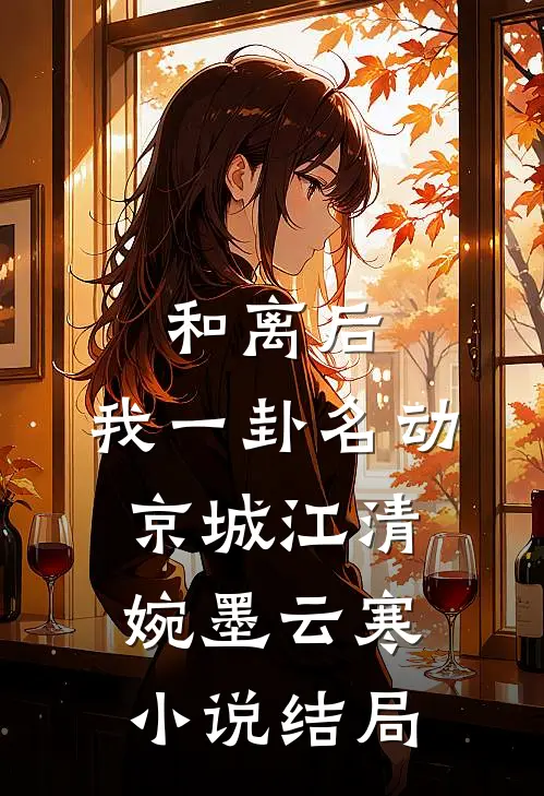 和离后，我一卦名动京城江清婉墨云寒小说结局