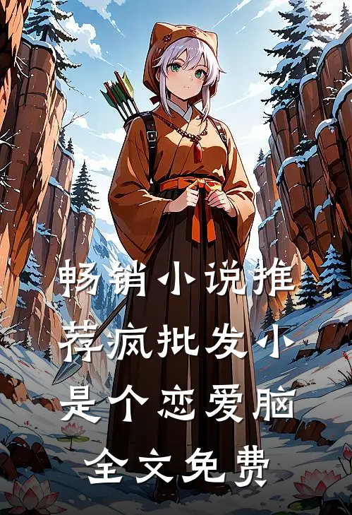 畅销小说推荐疯批发小是个恋爱脑全文免费