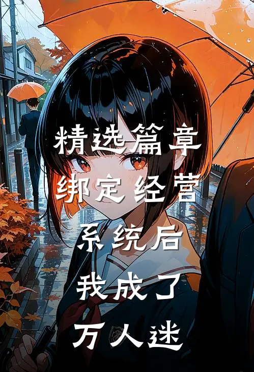 精选篇章绑定经营系统后，我成了万人迷