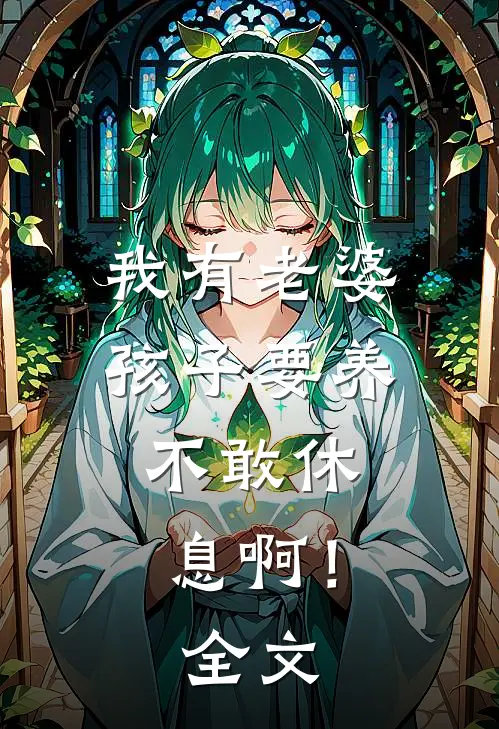 我有老婆孩子要养，不敢休息啊！全文