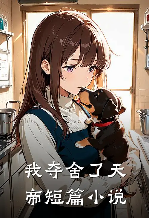 我夺舍了天帝短篇小说