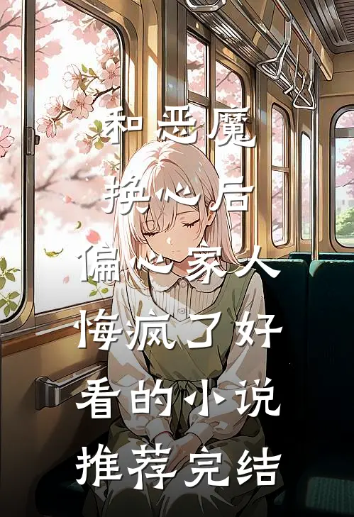 和恶魔换心后，偏心家人悔疯了好看的小说推荐完结