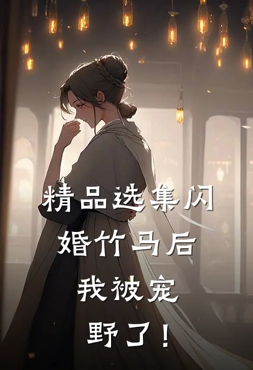 精品选集闪婚竹马后，我被宠野了！