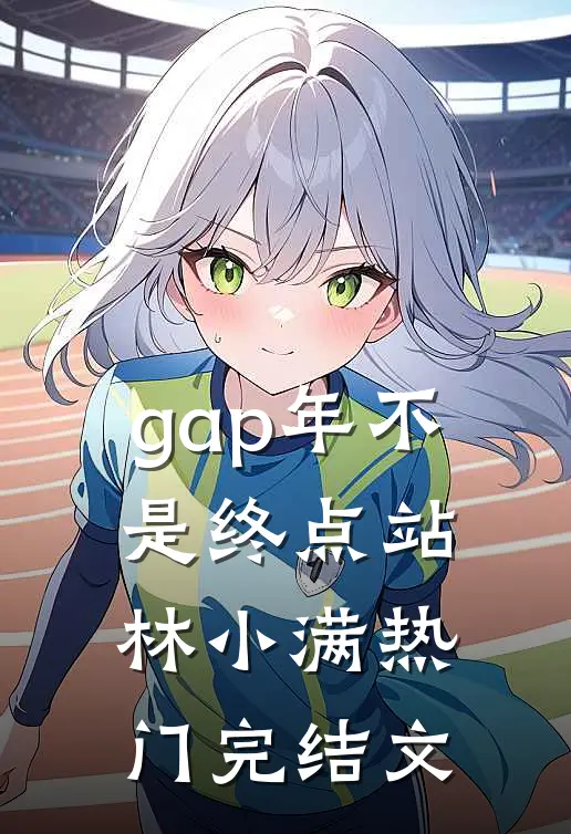 gap年不是终点站林小满热门完结文