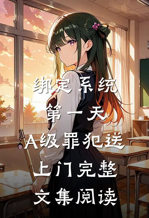 绑定系统第一天，A级罪犯送上门完整文集阅读