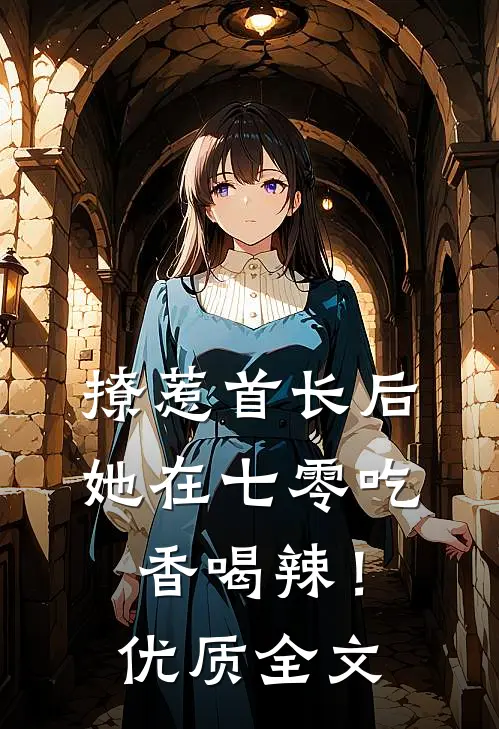撩惹首长后，她在七零吃香喝辣！优质全文