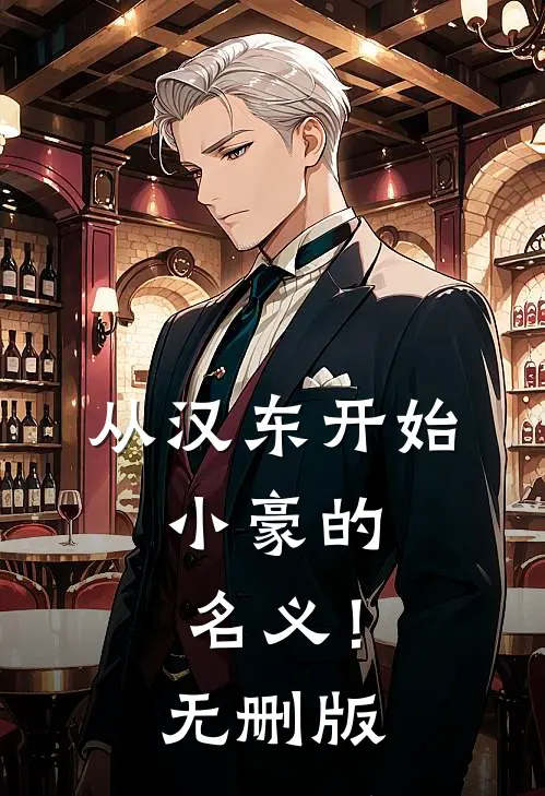 从汉东开始，小豪的名义！无删版