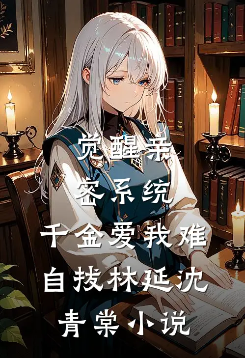 觉醒亲密系统，千金爱我难自拔林延沈青棠小说