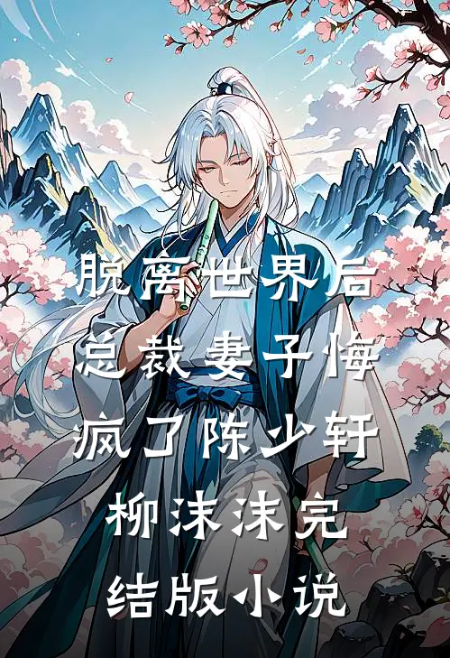 脱离世界后，总裁妻子悔疯了陈少轩柳沫沫完结版小说