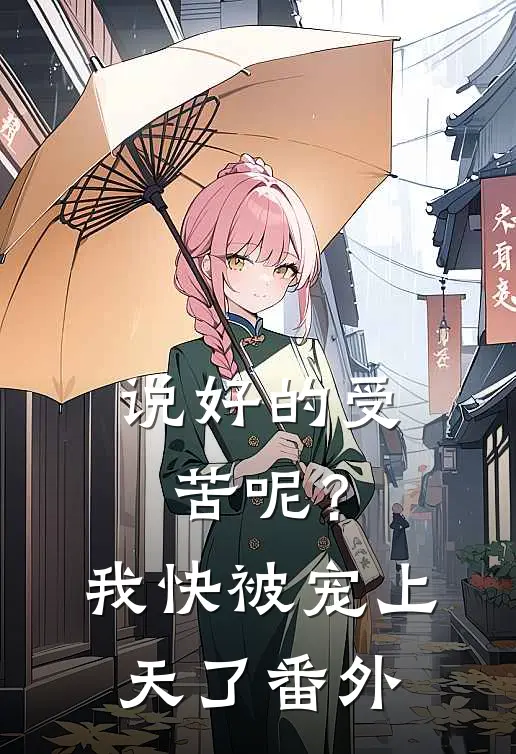 说好的受苦呢？我快被宠上天了番外