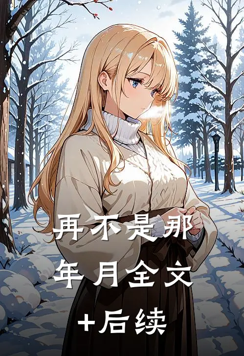 再不是那年月全文+后续