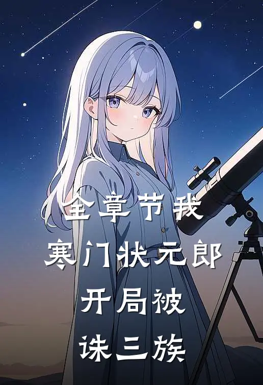 全章节我，寒门状元郎，开局被诛三族