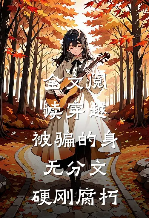 全文阅读穿越：被骗的身无分文，硬刚腐朽
