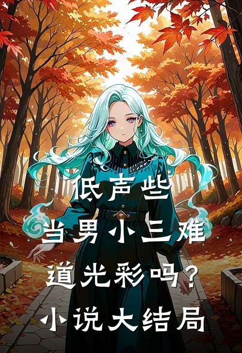 低声些，当男小三难道光彩吗？小说大结局