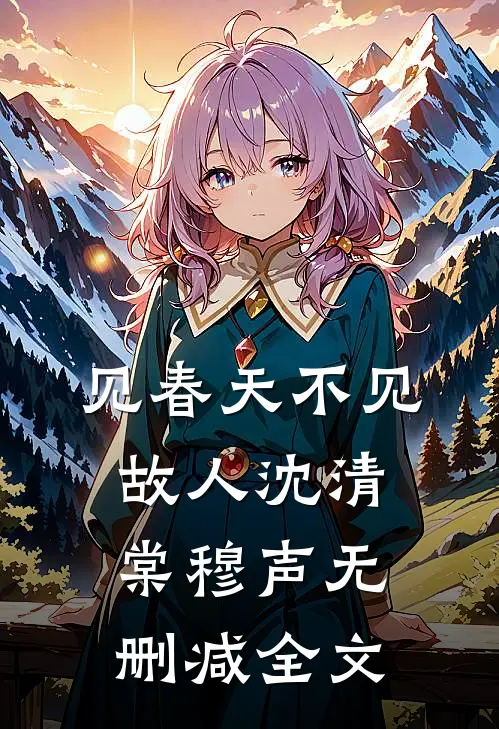 见春天不见故人沈清棠穆声无删减全文