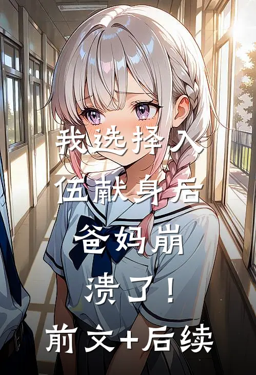 我选择入伍献身后，爸妈崩溃了！前文+后续