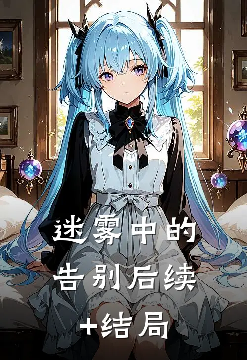 迷雾中的告别后续+结局