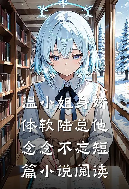 温小姐身娇体软陆总他念念不忘短篇小说阅读